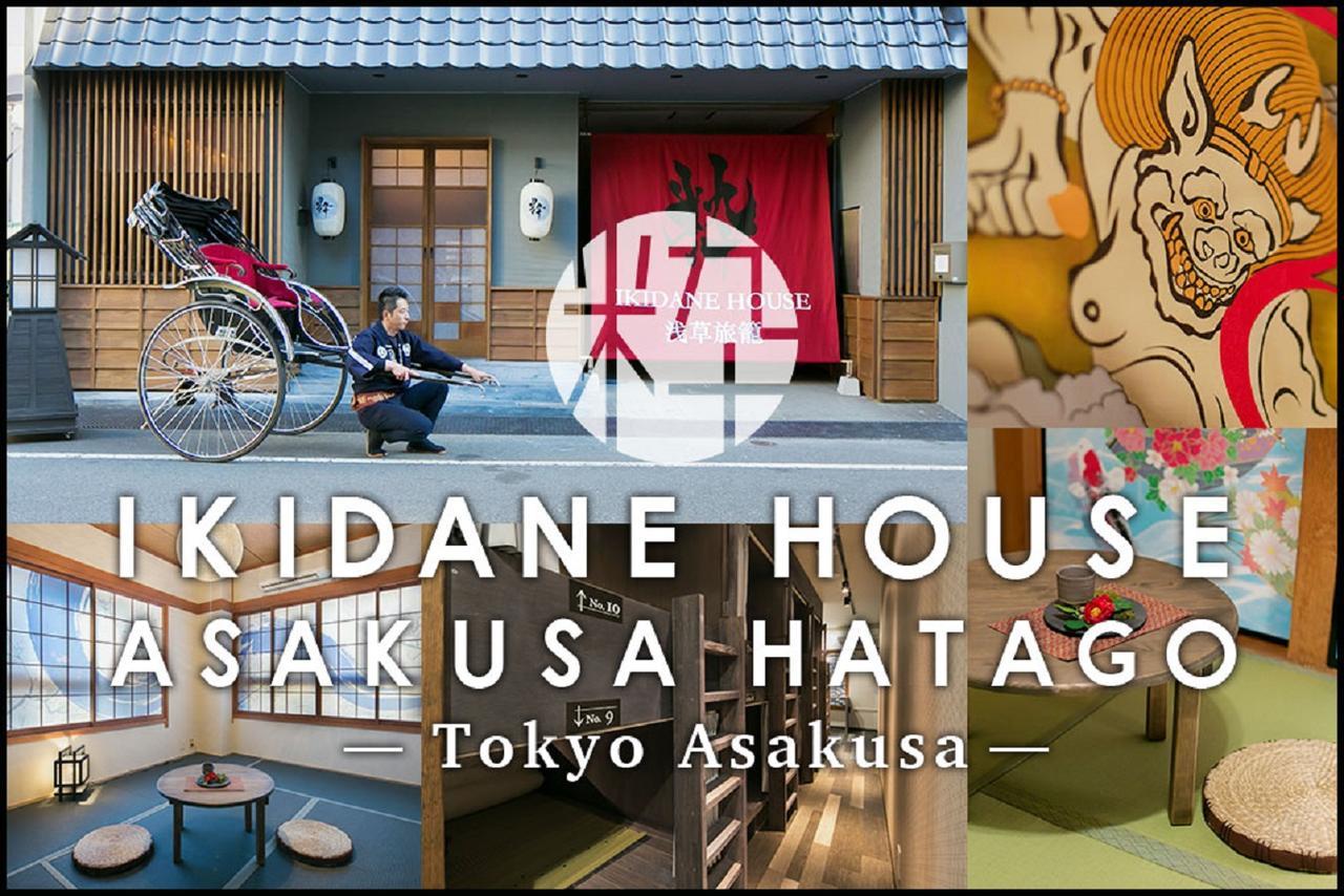 Ikidane House Asakusa Hatago Τόκιο Εξωτερικό φωτογραφία
